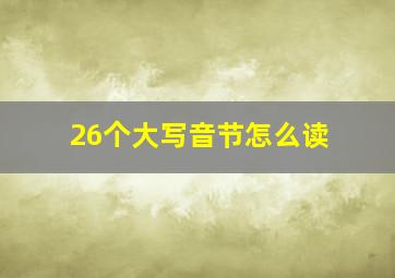 26个大写音节怎么读