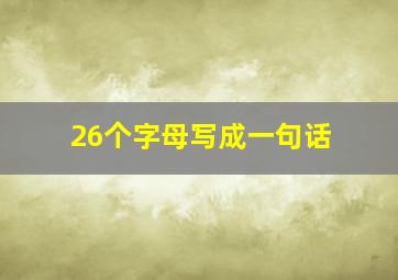 26个字母写成一句话