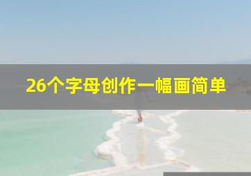 26个字母创作一幅画简单