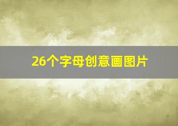 26个字母创意画图片