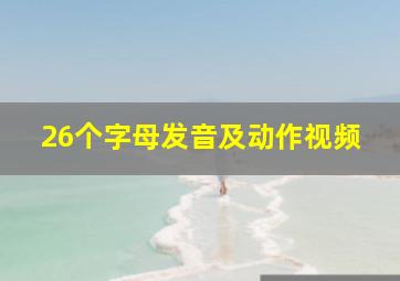 26个字母发音及动作视频