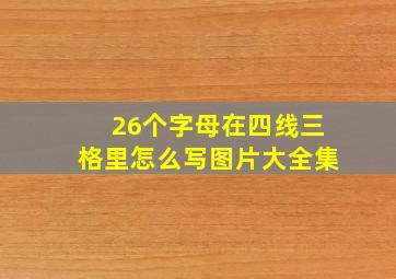 26个字母在四线三格里怎么写图片大全集