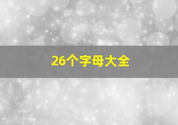 26个字母大全