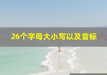 26个字母大小写以及音标