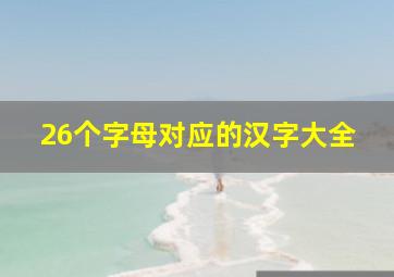 26个字母对应的汉字大全