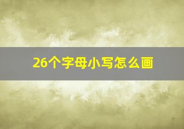 26个字母小写怎么画