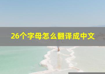 26个字母怎么翻译成中文