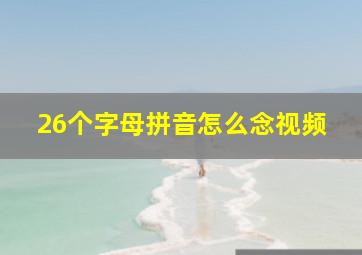 26个字母拼音怎么念视频