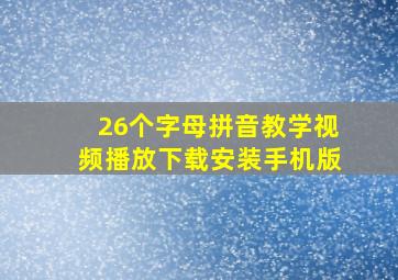 26个字母拼音教学视频播放下载安装手机版