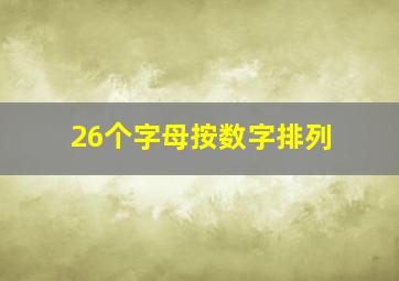 26个字母按数字排列