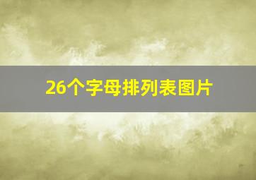 26个字母排列表图片