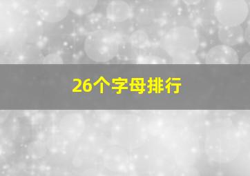 26个字母排行