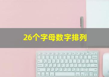 26个字母数字排列