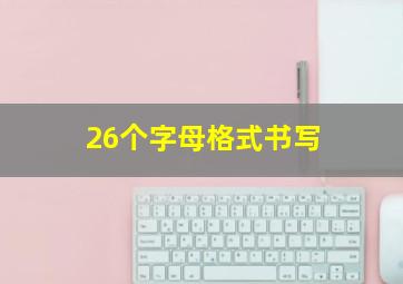 26个字母格式书写