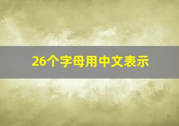 26个字母用中文表示