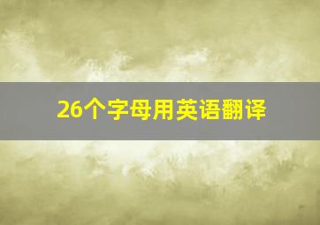 26个字母用英语翻译