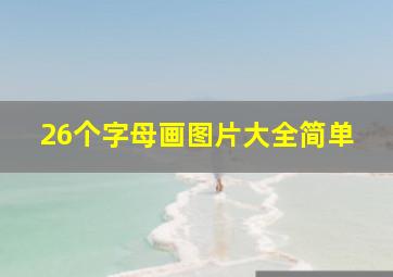 26个字母画图片大全简单