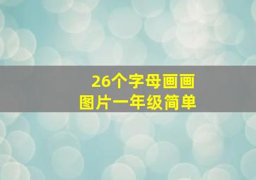 26个字母画画图片一年级简单