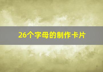 26个字母的制作卡片