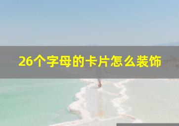 26个字母的卡片怎么装饰