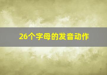 26个字母的发音动作