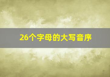 26个字母的大写音序