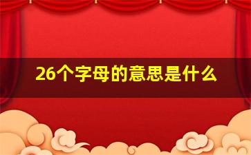 26个字母的意思是什么