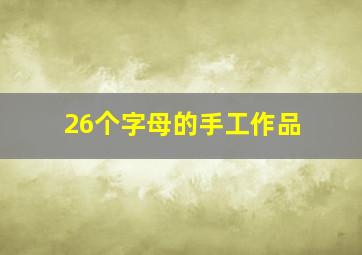 26个字母的手工作品