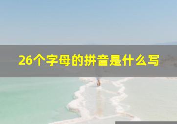 26个字母的拼音是什么写