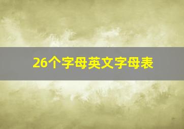 26个字母英文字母表