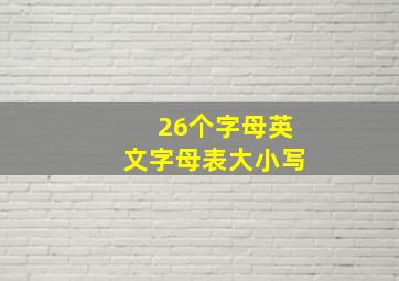 26个字母英文字母表大小写