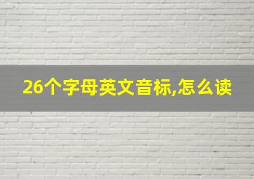 26个字母英文音标,怎么读