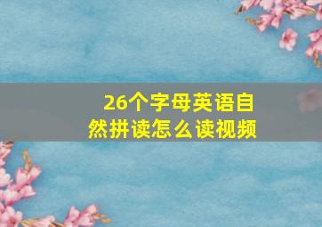 26个字母英语自然拼读怎么读视频