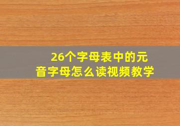 26个字母表中的元音字母怎么读视频教学