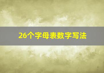 26个字母表数字写法