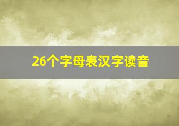 26个字母表汉字读音