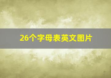 26个字母表英文图片