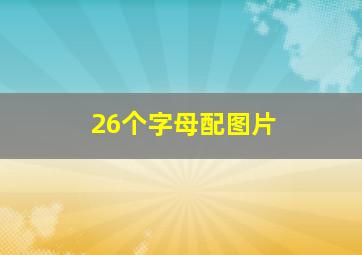 26个字母配图片