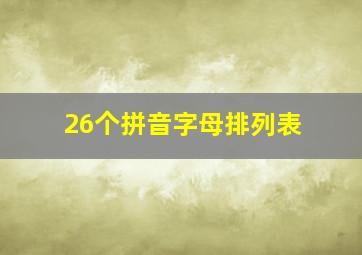 26个拼音字母排列表