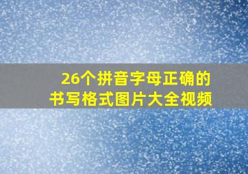 26个拼音字母正确的书写格式图片大全视频