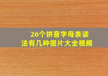 26个拼音字母表读法有几种图片大全视频