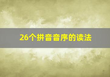 26个拼音音序的读法