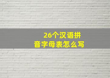 26个汉语拼音字母表怎么写