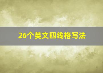 26个英文四线格写法