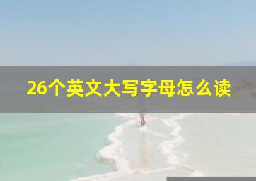 26个英文大写字母怎么读