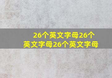 26个英文字母26个英文字母26个英文字母