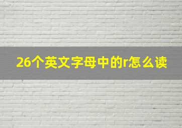 26个英文字母中的r怎么读