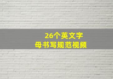 26个英文字母书写规范视频