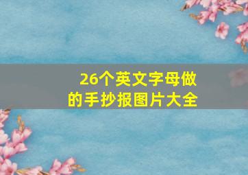 26个英文字母做的手抄报图片大全