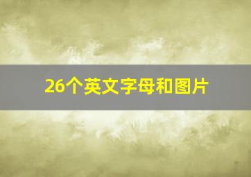 26个英文字母和图片